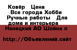 Ковёр › Цена ­ 15 000 - Все города Хобби. Ручные работы » Для дома и интерьера   . Ненецкий АО,Шойна п.